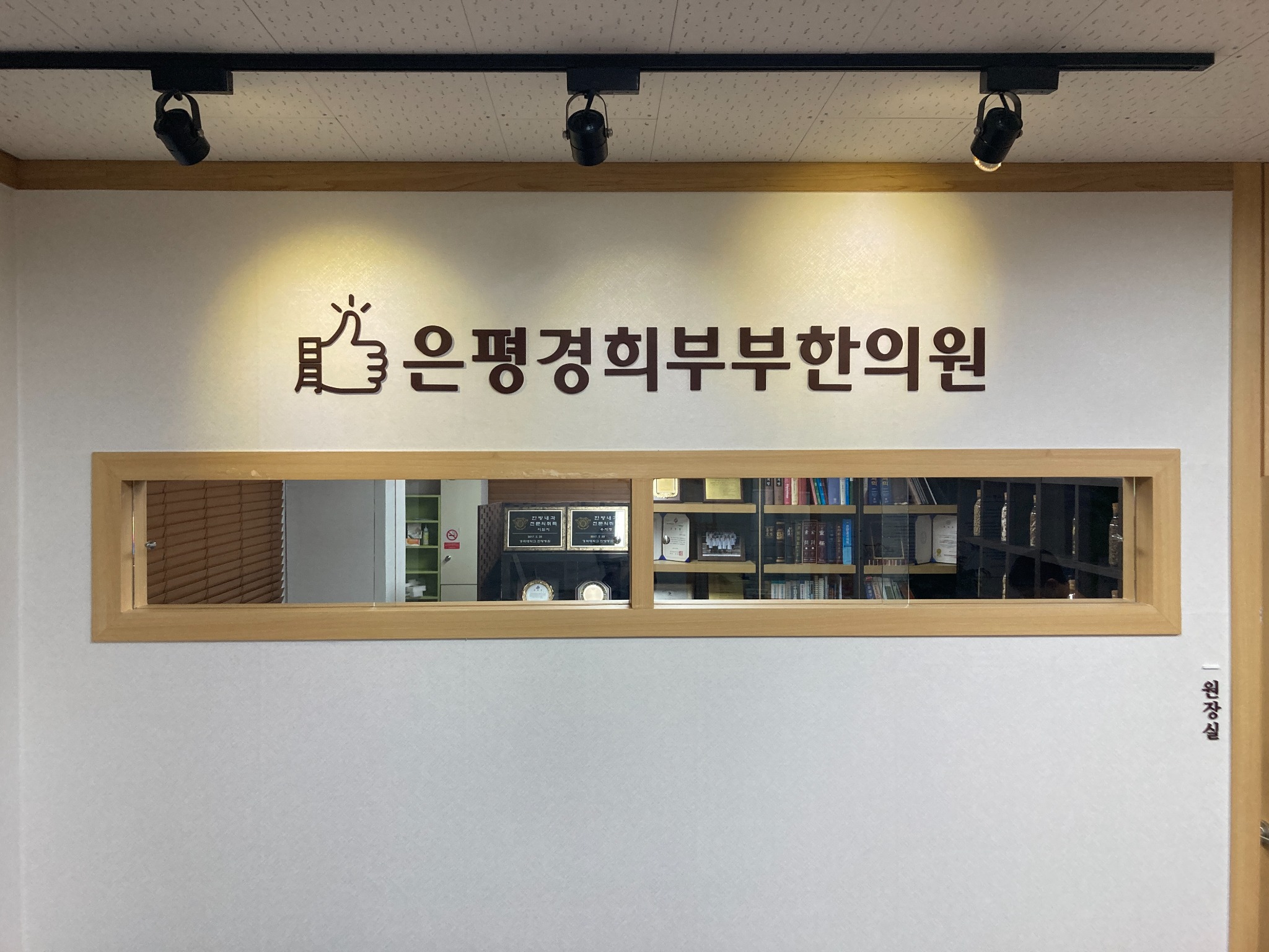 Reception area at Eunpyeong Kyung Hee Korean Medicine Clinic in Seoul
