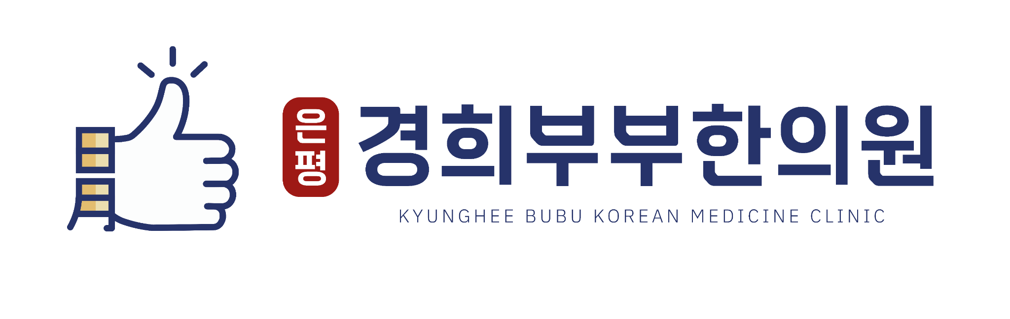 은평경희부부한의원